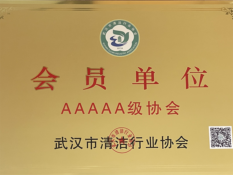 湖北省清洁行业协会会员单位