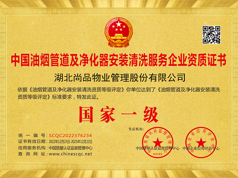 中国油烟管道及净化器安装清洗服务企业资质证书