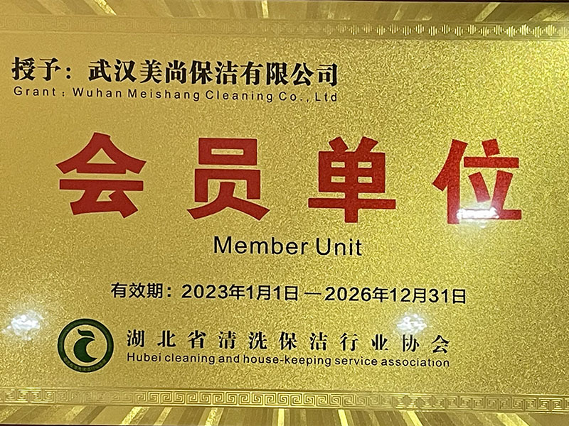 武汉市清洁行业协会会员单位